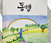 두 번째 "동행"